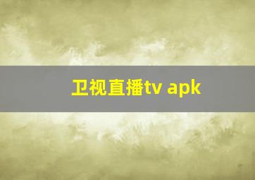 卫视直播tv apk